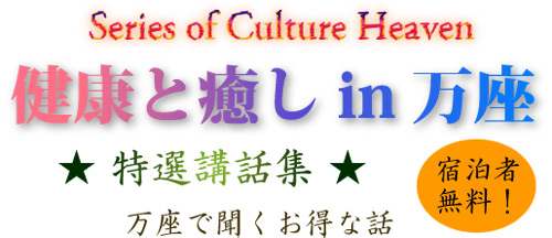 健康と癒し イン万座 特選講話集 万座温泉で聞くお得な話