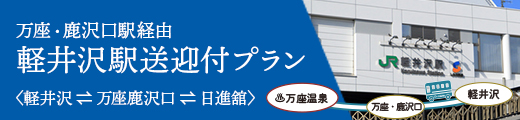 軽井沢送迎付きプラン