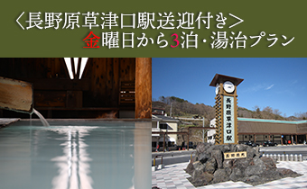 長野原草津口駅送迎付 月曜日から4泊湯治プラン