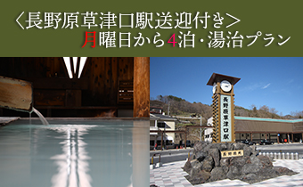 長野原草津口駅送迎付 月曜日から4泊湯治プラン