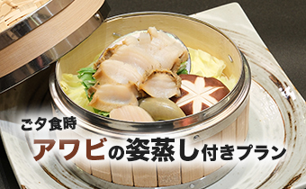 アワビ付プラン